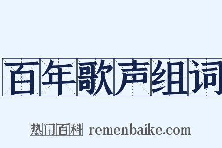 百年歌声组词是什么意思的图片
